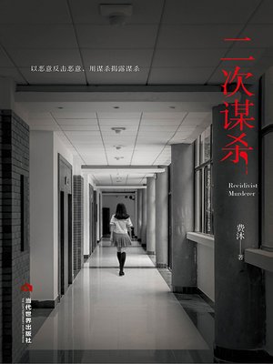 cover image of 二次谋杀